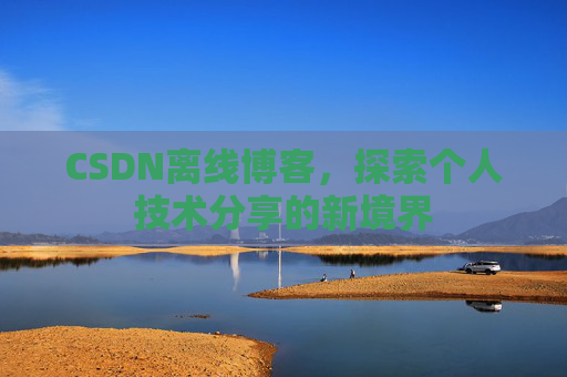 CSDN离线博客，探索个人技术分享的新境界