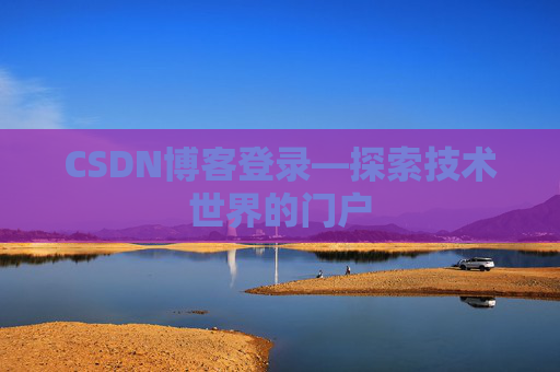 CSDN博客登录—探索技术世界的门户