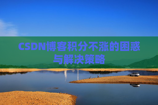 CSDN博客积分不涨的困惑与解决策略