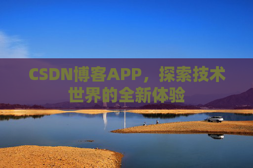CSDN博客APP，探索技术世界的全新体验