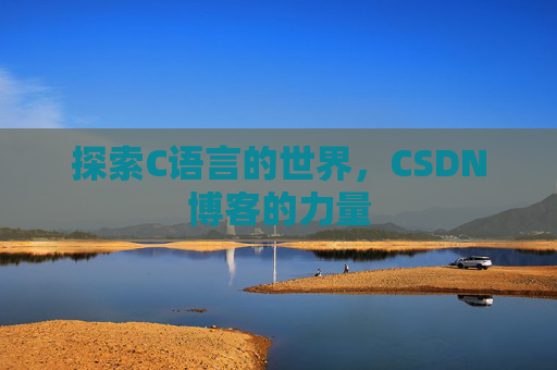 探索C语言的世界，CSDN博客的力量