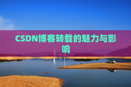 CSDN博客转载的魅力与影响