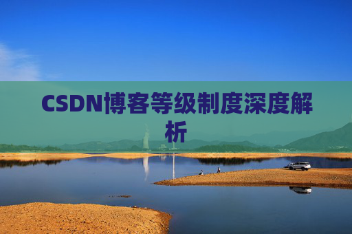 CSDN博客等级制度深度解析