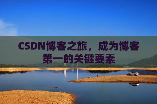 CSDN博客之旅，成为博客第一的关键要素