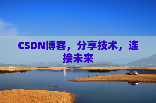 CSDN博客，分享技术，连接未来